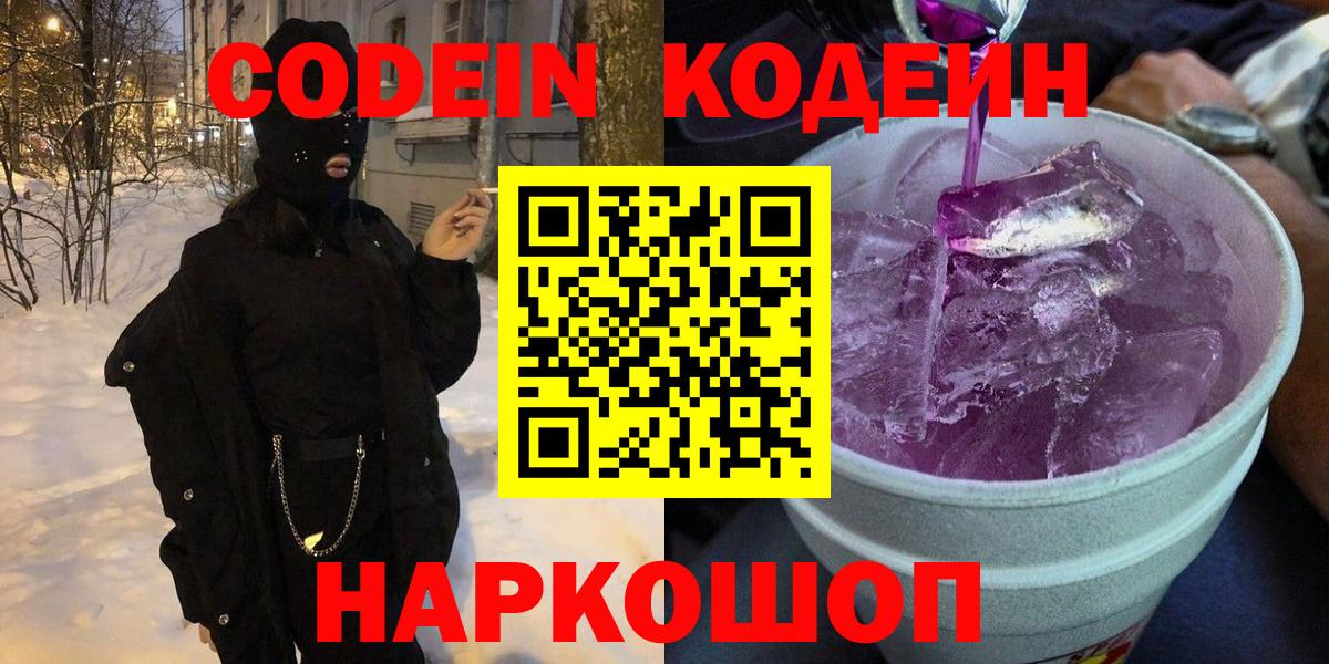 Codein напиток Lean (лин) Егорьевск
